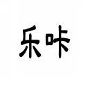 [30类]乐咔